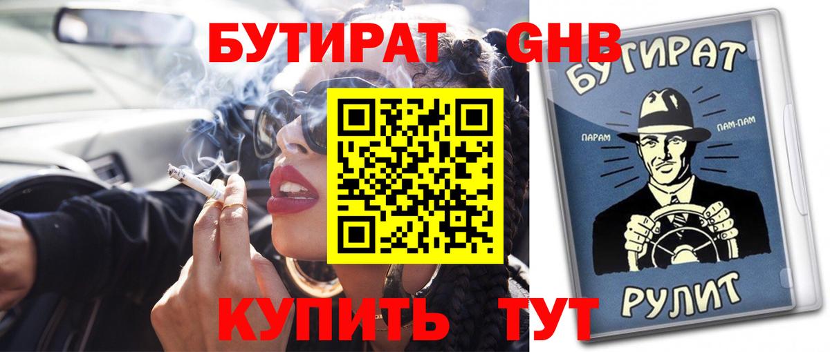 Бутират  Кузнецк  Бутират бутик 