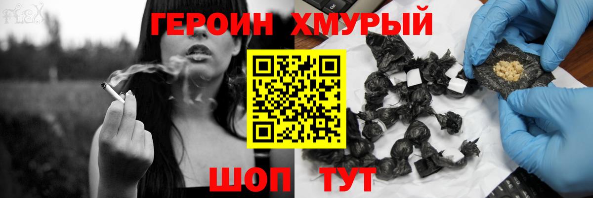 ГЕРОИН хмурый Кузнецк